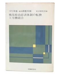 1972年版総評調査年報 : 戦後政治経済体制の転換と労働組合