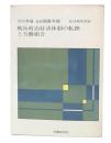 1972年版総評調査年報 : 戦後政治経済体制の転換と労働組合
