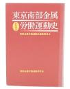 東京南部金属労働運動史