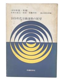 1970年代労働運動の展望