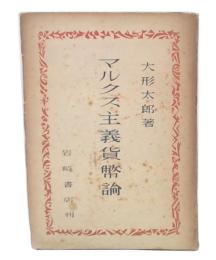 マルクス主義貨幣論