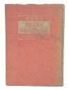 内外情勢と日本共産党の任務 : 書記長報告集1(1945-1948)
