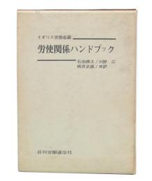 労使関係ハンドブック