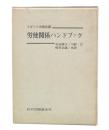 労使関係ハンドブック
