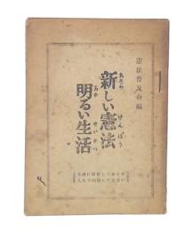 新しい憲法明るい生活
