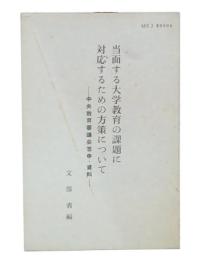当面する大学教育の課題に対応するための方策について : 中央教育審議会答申・資料