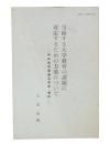 当面する大学教育の課題に対応するための方策について : 中央教育審議会答申・資料