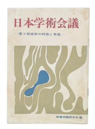 日本学術会議　第9期選挙の特徴と意義