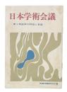 日本学術会議　第9期選挙の特徴と意義