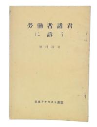 勞働者諸君に訴う