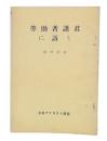 勞働者諸君に訴う