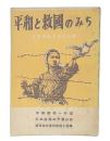 平和と救国のみち