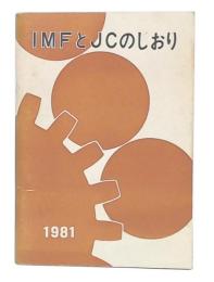 IMFとJCのしおり