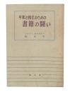 平和と独立のための書籍の鬪い