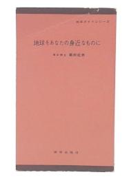 地球をあなたの身近なものに