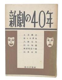 新劇の40年