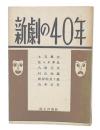 新劇の40年