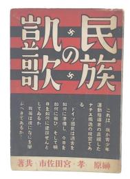 民族の凱歌