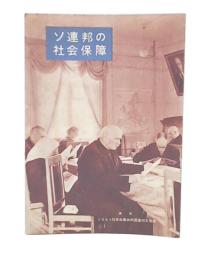 ソ連邦の社会保障
