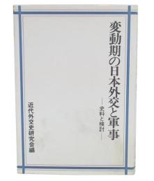 変動期の日本外交と軍事 : 史料と検討