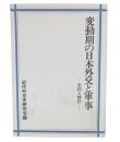 変動期の日本外交と軍事 : 史料と検討
