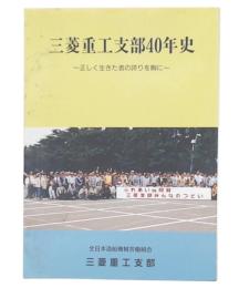 三菱重工支部40年史 : 正しく生きた者の誇りを胸に