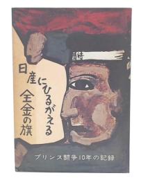 日産にひるがえる全金の旗 : プリンス闘争10年の記録