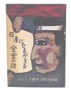 日産にひるがえる全金の旗 : プリンス闘争10年の記録
