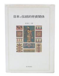 日本の伝統的労資関係 : 友子制度史の研究