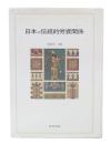 日本の伝統的労資関係 : 友子制度史の研究