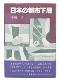 日本の都市下層
