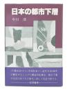日本の都市下層