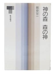神の森森の神