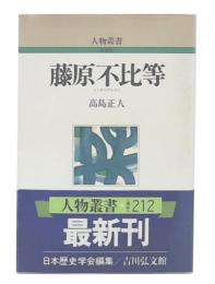 藤原不比等