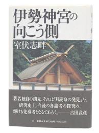 伊勢神宮の向こう側