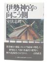 伊勢神宮の向こう側