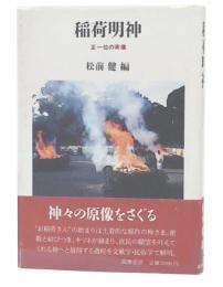 稲荷明神 : 正一位の実像