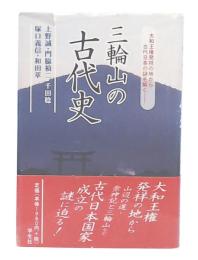 三輪山の古代史