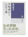 伊勢神宮と古代王権 : 神宮・斎宮・天皇がおりなした六百年