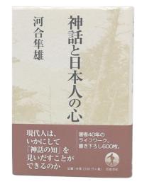 神話と日本人の心
