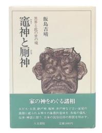 竈神と厠神 : 異界と此の世の境