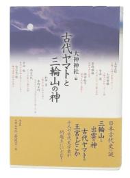 古代ヤマトと三輪山の神