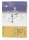 古代ヤマトと三輪山の神