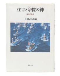住吉と宗像の神 : 海神の軌跡