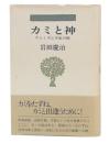 カミと神 : アニミズム宇宙の旅