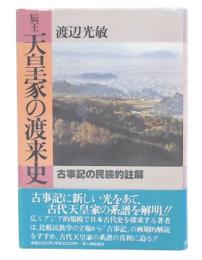 辰王天皇家の渡来史 : 古事記の民族史的註解