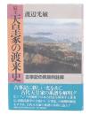 辰王天皇家の渡来史 : 古事記の民族史的註解