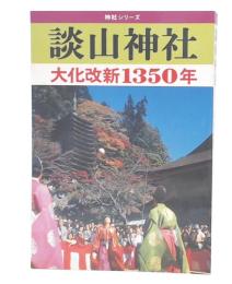 談山神社 : 大化改新1350年