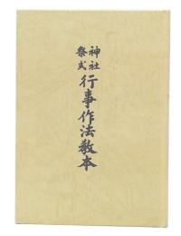 神社祭式行事作法教本