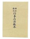 神社祭式行事作法教本